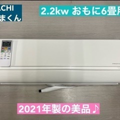 I348 🌈 ジモティー限定価格♪ HITACHI 2.2kw エアコン おもに6畳用 ⭐ 動作確認済 ⭐ クリーニング済