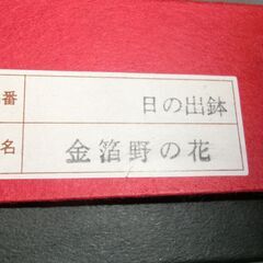 ★金箔野の花、★箱入り未使用、樹脂鉢、画像の物、★おもてなしに、★お手数をおかけします、プロフィール必読ですの画像