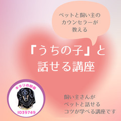 【🐾募集中🐾】うちの子（ペット）と話せる講座～西明石～