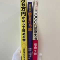 月6万円かならず貯める本　他全3冊セットの画像