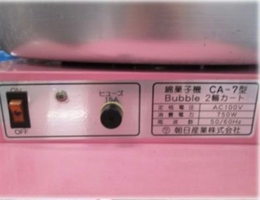 朝日産業 業務用綿菓子機 Bubble 2輪カート CA-7型 単相100V 750W わたがし わたあめ Cotton Candy 