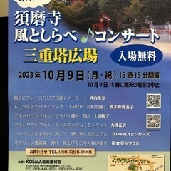 大空に響け野外ライブ 須磨寺 風としらべ♪コンサート