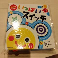 いっぱいスイッチ　新品　赤ちゃんおもちゃ
