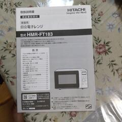 (決まりました❩日立電子レンジ