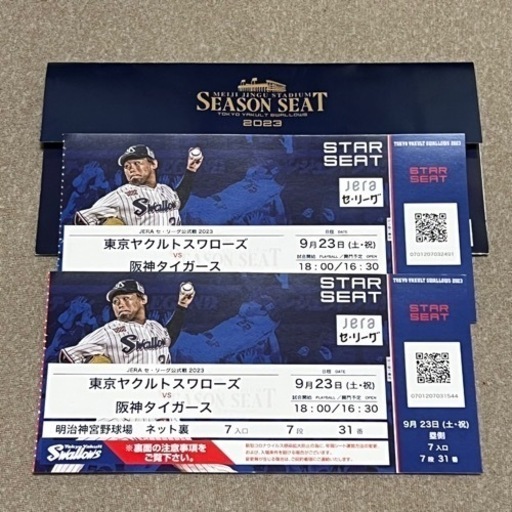 【交渉成立】9月23日ヤクルトvs阪神　SS席2枚セット！