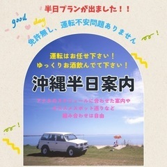 沖縄半日アテンド😄旅行スケジュールに合わせやすいお得なプラン出ま...