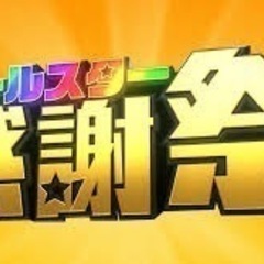 【現在5名参加】お笑いクイズ大会＋有名なロケ弁食べてみようの会（仮題）