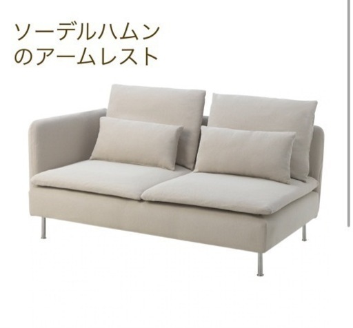 新品IKEA ソファ　アームレスト