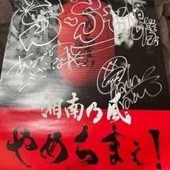 湘南乃風サイン入りポスター