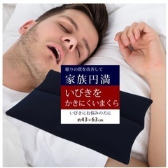 【美品】いびき対策用まくら