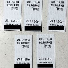 東急　株主優待乗車証5枚　有効期限11月30日