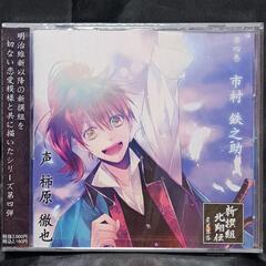 新撰組北翔伝 晨星落落 第四巻 市村鉄之助