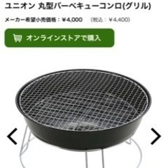 ユニオン 丸型バーベキューコンロ(グリル)