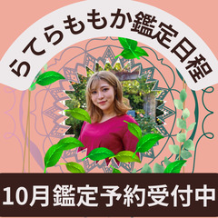 10月　スピリチュアルカウンセラー『らてらももか』さん鑑定予約開始