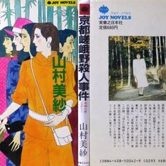 【ノベルズ人気古本】山村美紗「京都嵯峨野殺人事件（初版」・・・ドラマ化,東京の女子大生が傷心を癒すために京都大原を訪れ、そこで連続殺人事件に巻き込まれる・・・の画像