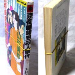 【ノベルズ人気古本】山村美紗「京都嵯峨野殺人事件（初版」・・・ドラマ化,東京の女子大生が傷心を癒すために京都大原を訪れ、そこで連続殺人事件に巻き込まれる・・・の画像