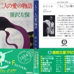 【文庫古本】笹沢佐保「二人と二人の愛の物語(6刷・帯付き)」・・・・・・東京都下の分譲地に建つ一軒が炎に・・・の画像