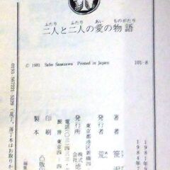 【文庫古本】笹沢佐保「二人と二人の愛の物語(6刷・帯付き)」・・・・・・東京都下の分譲地に建つ一軒が炎に・・・の画像