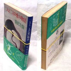 【文庫古本】笹沢佐保「二人と二人の愛の物語(6刷・帯付き)」・・・・・・東京都下の分譲地に建つ一軒が炎に・・・の画像