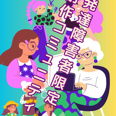 引きこもりの発達障害募集
