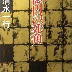 【文庫古本】清水一行「一億円の死角（初版）」・・・路上に放置され...