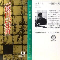【文庫古本】清水一行「一億円の死角（初版）」・・・路上に放置された一億円。落とし主は名乗り出なかった・・・の画像