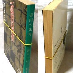 【文庫古本】清水一行「一億円の死角（初版）」・・・路上に放置された一億円。落とし主は名乗り出なかった・・・の画像