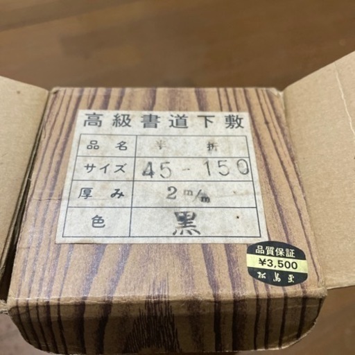 未使用 高級書道下敷  黒  45x150