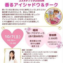 香るアイシャドウ＆チーク 10月7日(土) 立川