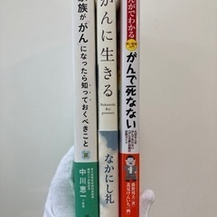 がんで死なない～大切な人をがんで失わない「がん治療」 他全3冊セットの画像