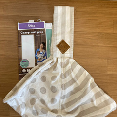 ベッタ　キャリーミー　スリング　抱っこ紐