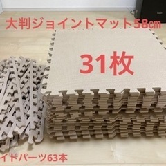 ジョイントマット大判　58㎝31枚　