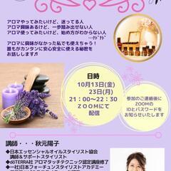 はじめてのアロマzoom 10月13日(金)  10月23日(月)