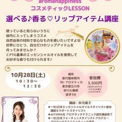 選べる 香る リップアイテム(口紅)講座 立川