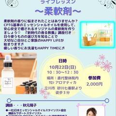 手作り柔軟剤   10月22日(日) 立川