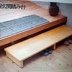玄関ふみ台　天然木　安定性良好　幅１２０センチ