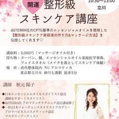 整形級スキンケア講座 10月21日(土) 立川