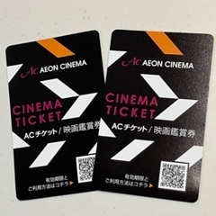 【最終値下げ！！】イオンシネマ　ACチケット