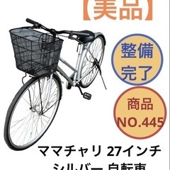 ママチャリ 27インチ シルバー 自転車 NO.445