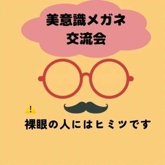 美意識メガネ交流会9/23 10:00〜11:00