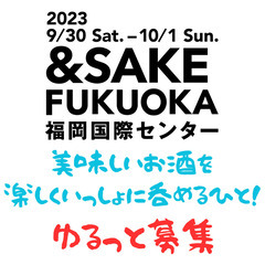 ＆SAKE FUKUOKA2023 乾杯メンバーゆるっと募集！