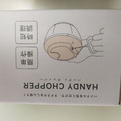 【新品】ハンディチョッパーの画像