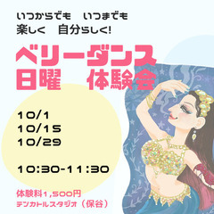 日曜午前★ベリーダンス体験会【保谷】
