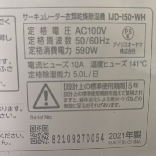【ご来店限定】＊アイリスオーヤマ サーキュレーター衣類乾燥除湿機 2021年製＊0921-1