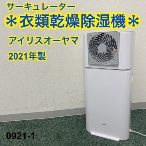 【ご来店限定】＊アイリスオーヤマ サーキュレーター衣類乾燥除湿機 2021年製＊0921-1