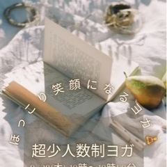 9/28(木)開催　【ほっこり笑顔になる超少人数制ヨガ　】