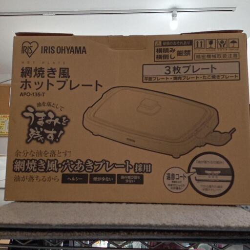 ★【アイリスオーヤマ】ホットプレート　網焼き風・穴あきプレート　たこ焼き　2019年製(APO-135)【3ヶ月保証付き】店頭販売のみ