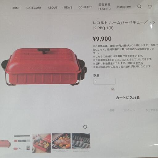 ★【レコルト】ホームバーベキュー　ホットプレート　取説無し　【3ヶ月保証付き】店頭販売のみ