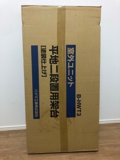 平地・二段置用架台 B-HWT3 マンション ベランダ 2段 2台 エアコン 室外機 jshigogo エアコン室外ユニット用据付架台 平地・傾斜置用 屋外設置用