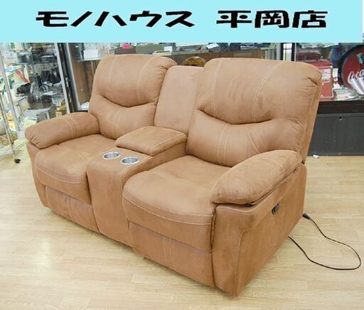 スイートデコレーション 2人掛け電動ソファ スニフ2 ブラウン系 レザーファブリック ドリンクホルダー 収納付き リクライニング 札幌市 清田区 平岡